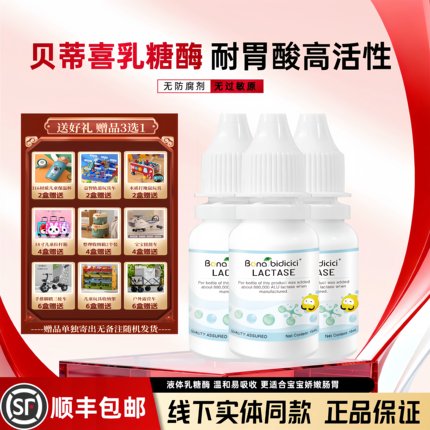 【顺丰冷链发货】贝蒂喜乳糖酶滴剂15ml宝宝儿童乳糖不耐受
