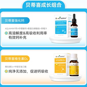 贝蒂喜宝宝儿童液体柠檬酸钙海藻钙维生素D3成长组合搭配套装