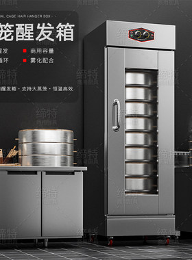 缔特商用10层喷雾蒸笼发酵箱