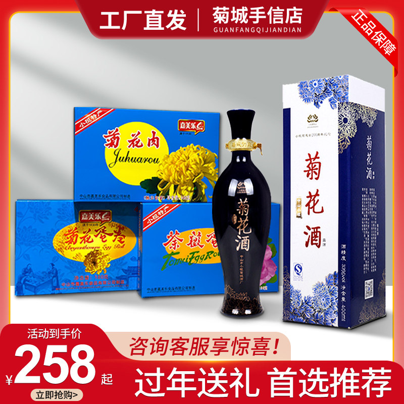 中山小榄特产荼薇花酒菊花饼荼薇花饼腊肠组合系列过年送礼套装