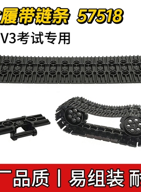 适用乐高57518大履带科技积木散件坦克履带教育培训组装耐用配件