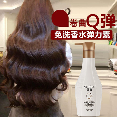 魔香烫发后定型专用精华弹力素
