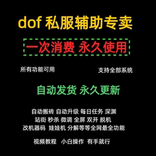 dNf地下城怀旧单机公益台服S服辅助科技站街自动搬砖永久送教程