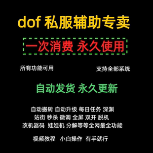 dNf地下城怀旧单机公益台服S服辅助科技站街自动搬砖永久送教程