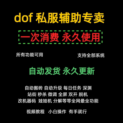 dNf地下城怀旧单机公益台服S服辅助科技站街自动搬砖永久送教程