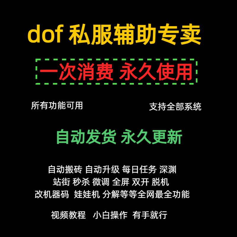 dnf私服辅助永久使用