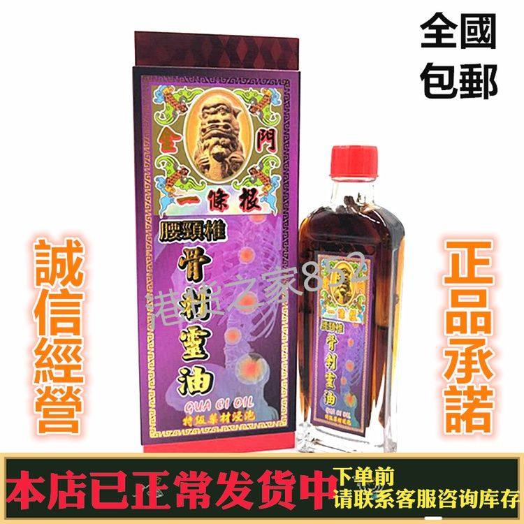 包邮 香港金门一条根腰颈椎骨 刺活络油45ml 舒筋活络 提神醒脑图片