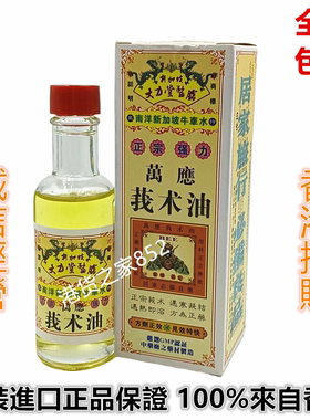 香港原裝正品新加坡 大力堂医馆牛车水万应我术油60ml魔术油包邮