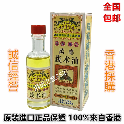 香港原裝正品新加坡 大力堂医馆牛车水万应我术油60ml魔术油包邮