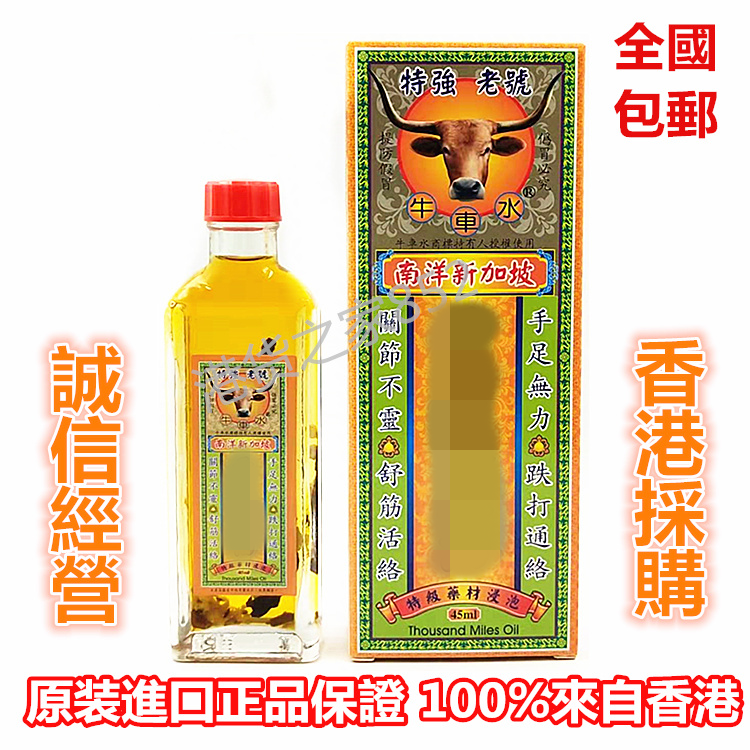 香港正品 南洋新加坡特强老号牛车水千里追风油 45ML藥材浸泡