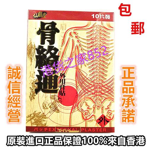 包邮香港正品采购仙龙堂骨络通关节肩颈腰坐骨膏贴10片装