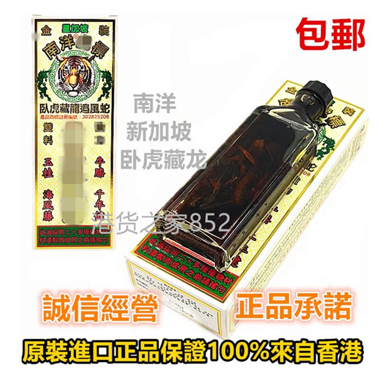 包邮香港正品金装双料南洋星加坡卧虎藏龙 追风蛇千里追风油