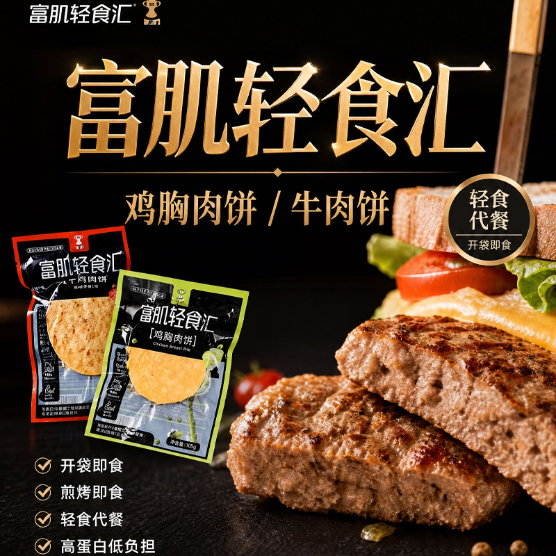 富肌轻食汇富肌轻食汇猿点鸡肉香肠饼牛肉饼即食代餐健身蛋白零食