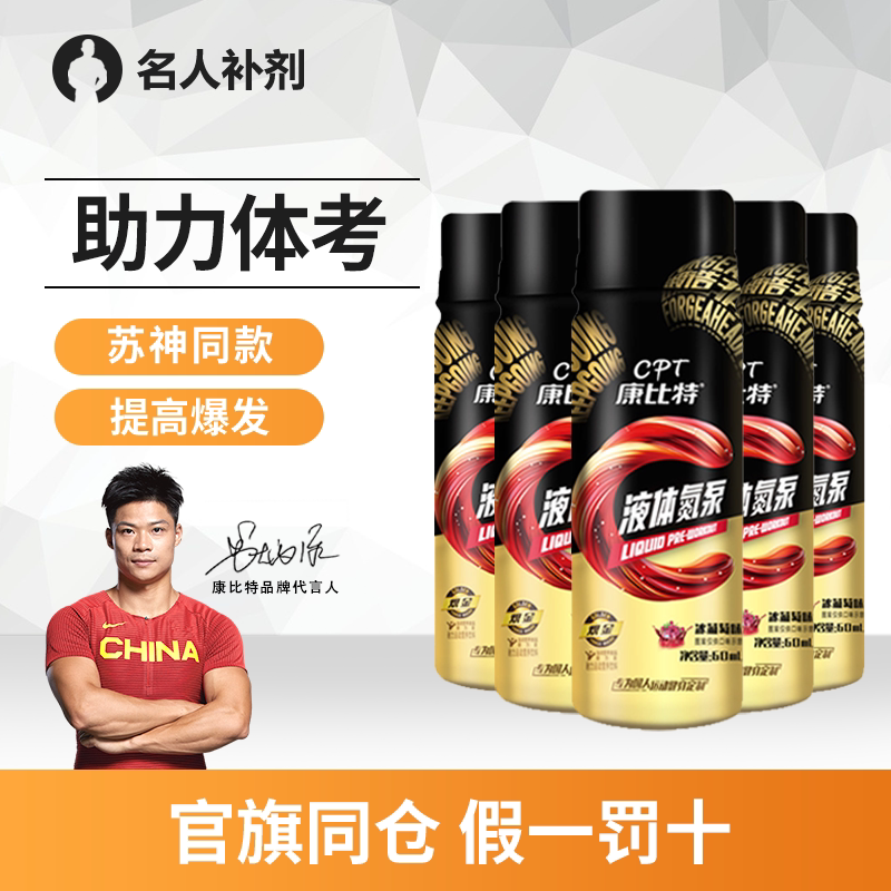 康比特液体氮泵体育生体考体侧突破运动健身补剂CPT提升耐力爆发_虎窝淘