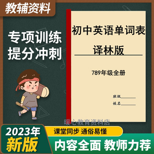 初中七八九年级上下全册译林版英语单词表汇总中考单词练习本