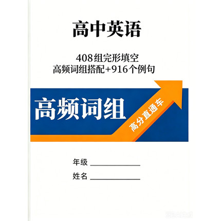 408组完形填空高频词组固定搭配+916个例句辅助记 +400个语法公式
