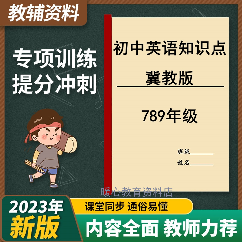 冀教版初中英语七八九年级全知识点总结短语单词总汇复习练习本
