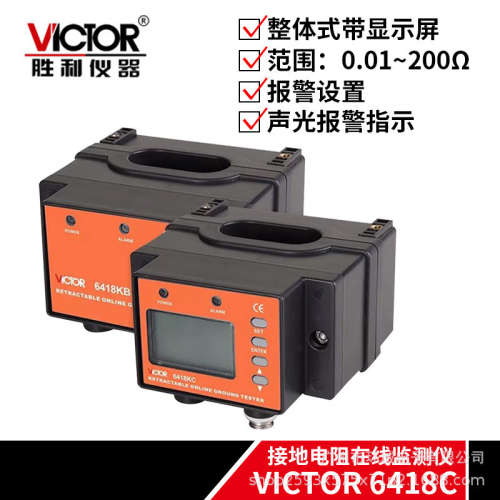 VICTOR胜利VC6418B/VC6418C/VC6418KB/VC6418KC接地电阻在线监测
