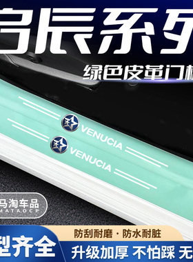 启辰星D60 E30 T60EV大VT70R50绿色门槛条防踩贴后备箱防护防撞贴