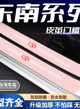 适用于东南A5翼舞DX5DX8S V5菱致V6菱仕汽车粉色门槛保护条防刮
