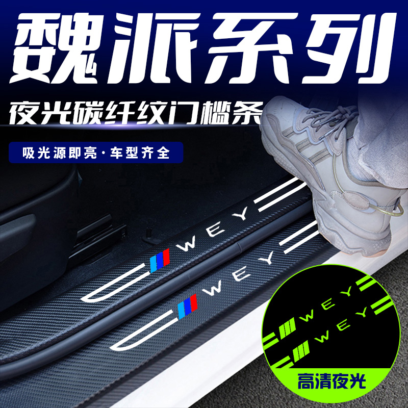 适用魏派摩卡vv6/vv7/vv5蓝山刀锋夜光汽车门槛条踏板防踩保护贴