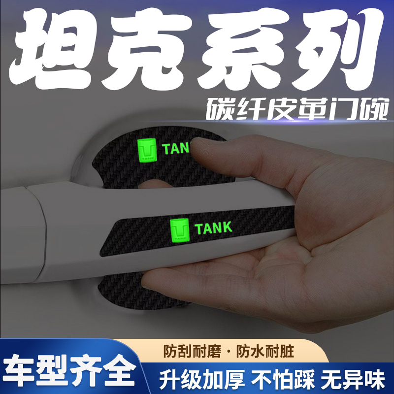 汽车门把手贴夜光门碗