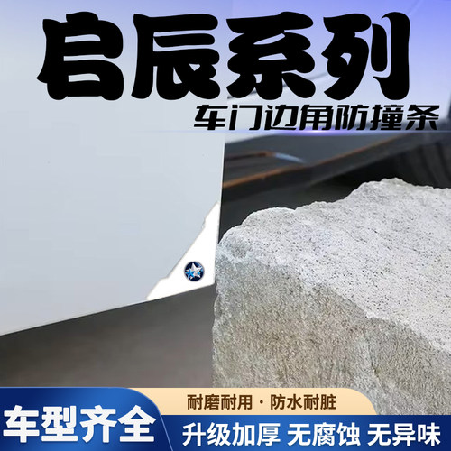 启辰车门防撞贴大V启辰星T60 VX6D60EV T70T90防刮擦车门角保护贴