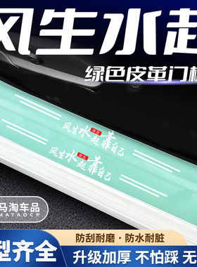 汽车绿色门槛条风生水起系列车门脚踏板防踩后备箱防刮保护贴