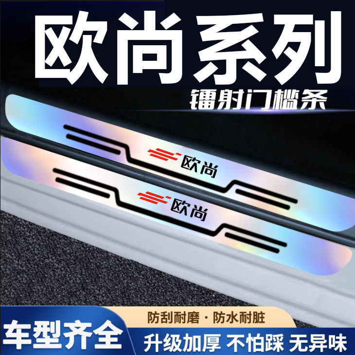 欧尚X5X7Z6X70A科赛PROPLUS炫彩镭射后备箱防刮贴汽车门槛条