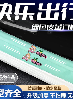 汽车绿色门槛条快乐出行系列车门脚踏板防踩后备箱防刮保护贴
