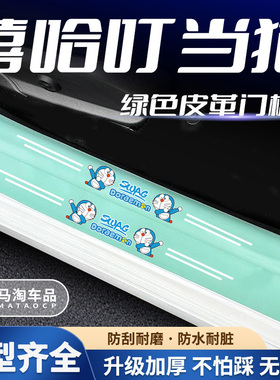 汽车绿色门槛条嘻哈叮当猫系列车门脚踏板防踩后备箱防刮保护贴