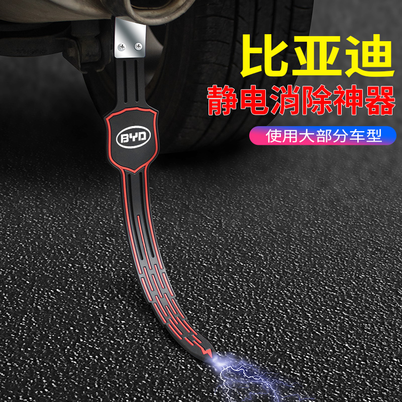 比亚迪宋静电带e1唐e2秦Pro元汉新能源防拖地带排气管接地条耐磨