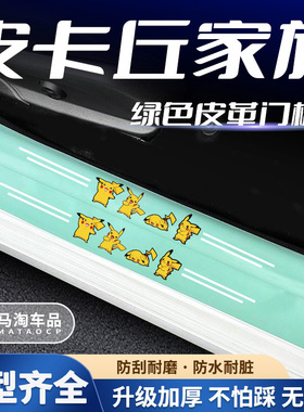汽车绿色门槛条皮卡丘家族系列车门脚踏板防踩后备箱防刮保护贴