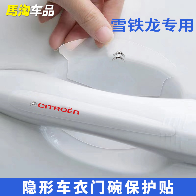 适用于雪铁龙C3L/C3XR/C4L/C5/C6天逸汽车门把手防刮贴门碗保护膜