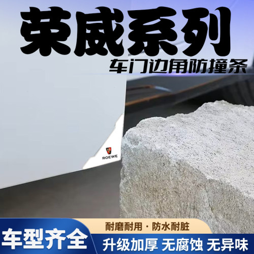 荣威车门角防撞贴RX5龙猫imax8 Ei5M7RX8RX9开门防撞条防护贴装饰