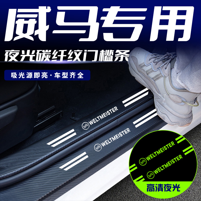 夜光汽车门槛条踏板防踩保护贴