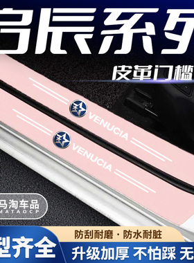启辰星D60 E30 T60EV大VT70R50粉色门槛条防踩贴后备箱防护防撞贴