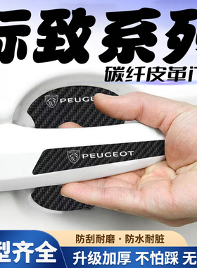 适用新标致308/508L/408/3008车门把手贴黑色门碗防刮划痕装饰贴