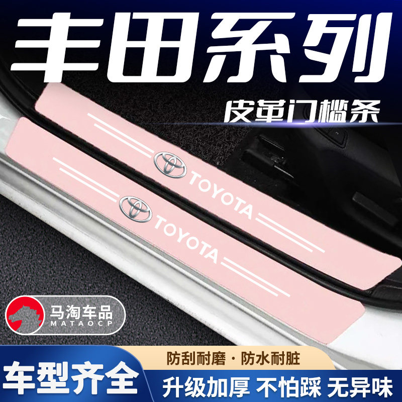 适用于丰田雷凌卡罗拉凯美瑞亚洲龙威驰荣放粉色门槛条踏板防踩贴