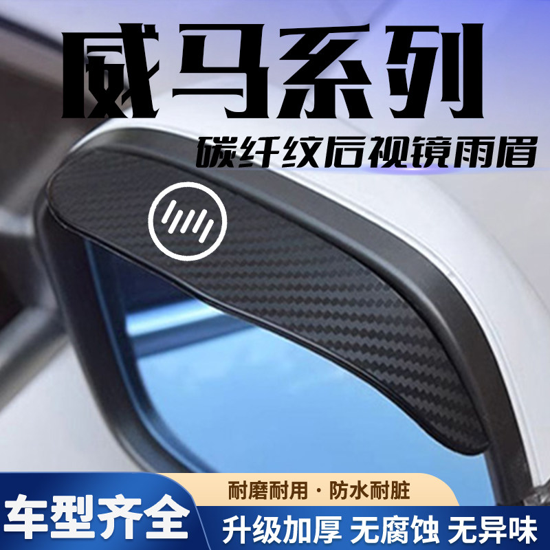 适用于威马EX5威马W6EX6后视镜雨眉倒车镜防雨挡
