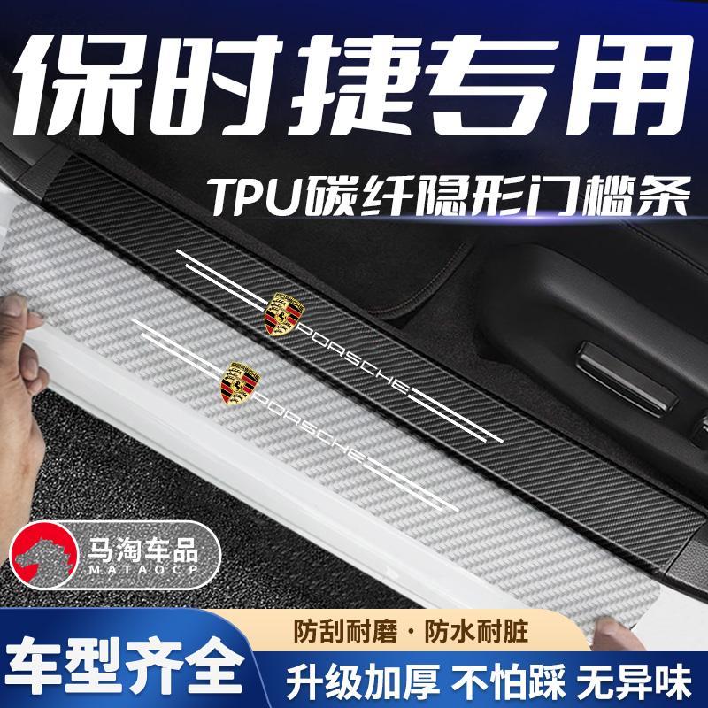 适用于保时捷新卡宴透明门槛条macan718隐形迎宾踏板防踩踏贴条