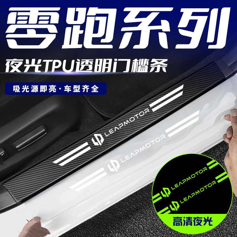 适用零跑c11c01t03迎宾踏板防踩踏保护条装饰改装防刮夜光门槛条
