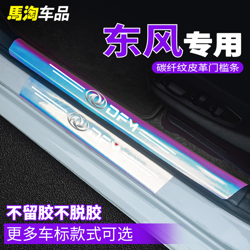 东风门槛条车门防踩踏炫彩渐变