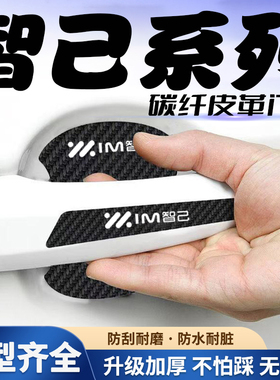 适用于智己LS6 L6 LS7 L7汽车门把手贴黑色门碗防刮膜保护贴纸