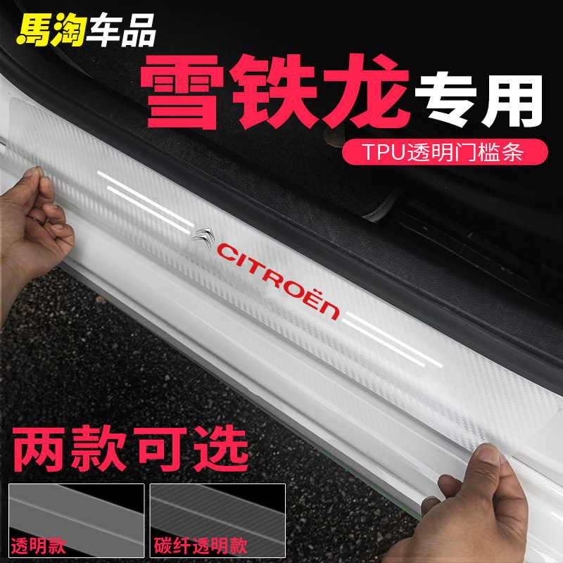 雪铁龙碳纤透明门槛条后备箱条