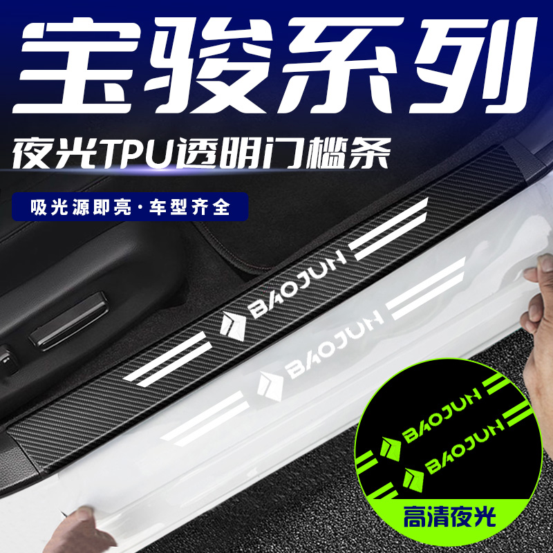 宝骏云朵310W 630 RC5 RC6 RM5汽车夜光门槛防踩条脚踏板防刮贴