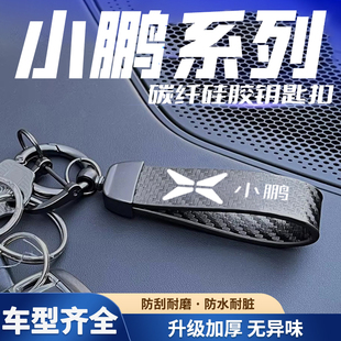 适用小鹏汽车P5 P7G3钥匙扣挂件小鹏P5P7G3碳纤纹哑光黑钥匙扣