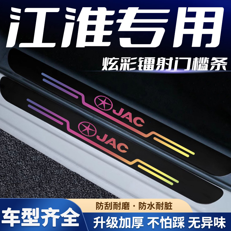 适用江淮镭射门槛条IEV6E瑞风M3/M4/S2/S3/S5/S7S4后备箱踏板防踩