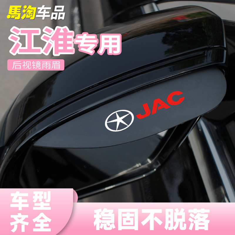 江淮后视镜雨眉防雨板