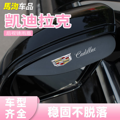 凯迪拉克后视镜雨眉防雨板